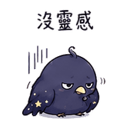 星墨鳥｜靈感卡住 – LINE表情貼 預覽 5
