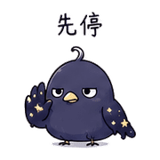 星墨鳥｜靈感卡住 – LINE表情貼 預覽 6