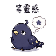 星墨鳥｜靈感卡住 – LINE表情貼 預覽 8