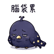 星墨鳥｜靈感卡住 – LINE表情貼 預覽 12