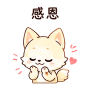 奶油狐｜謝謝短回 – LINE表情貼 預覽 7