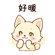 奶油狐｜謝謝短回 – LINE表情貼 預覽 8
