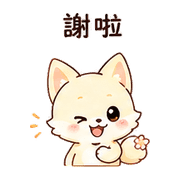 奶油狐｜謝謝短回 – LINE表情貼 預覽 9