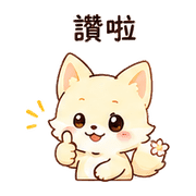 奶油狐｜謝謝短回 – LINE表情貼 預覽 11