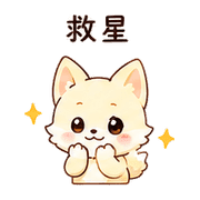 奶油狐｜謝謝短回 – LINE表情貼 預覽 12