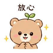 小葉熊｜放心回覆 – LINE表情貼 預覽 2