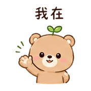小葉熊｜放心回覆 – LINE表情貼 預覽 4