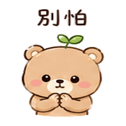 小葉熊｜放心回覆 – LINE表情貼 預覽 6