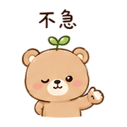 小葉熊｜放心回覆 – LINE表情貼 預覽 11