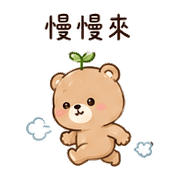 小葉熊｜放心回覆 – LINE表情貼 預覽 12