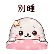 星芙海豹｜被誇害羞 – LINE表情貼 預覽 5