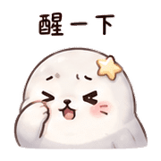星芙海豹｜被誇害羞 – LINE表情貼 預覽 11