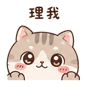 豆沙貓｜想被理 – LINE表情貼 預覽 2