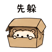 紙盒刺蝟｜先躲一下 – LINE表情貼 預覽 2