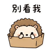 紙盒刺蝟｜先躲一下 – LINE表情貼 預覽 3