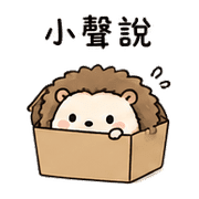 紙盒刺蝟｜先躲一下 – LINE表情貼 預覽 6
