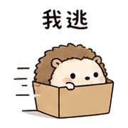 紙盒刺蝟｜先躲一下 – LINE表情貼 預覽 9