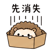 紙盒刺蝟｜先躲一下 – LINE表情貼 預覽 10