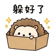 紙盒刺蝟｜先躲一下 – LINE表情貼 預覽 12