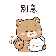 雲盤熊｜我到了 – LINE表情貼 預覽 5