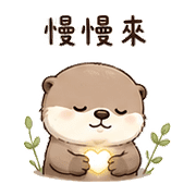心燈獺｜安靜陪伴 – LINE表情貼 預覽 10