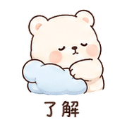 雲枕熊｜慢慢來 – LINE表情貼 預覽 7