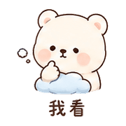 雲枕熊｜慢慢來 – LINE表情貼 預覽 8