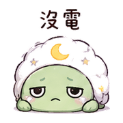棉月龜｜睡前提醒 – LINE表情貼 預覽 2