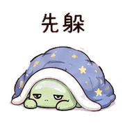 棉月龜｜睡前提醒 – LINE表情貼 預覽 3