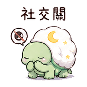 棉月龜｜睡前提醒 – LINE表情貼 預覽 4