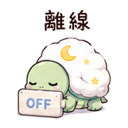 棉月龜｜睡前提醒 – LINE表情貼 預覽 5