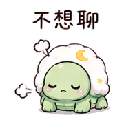 棉月龜｜睡前提醒 – LINE表情貼 預覽 6