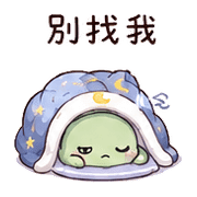 棉月龜｜睡前提醒 – LINE表情貼 預覽 9