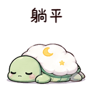 棉月龜｜睡前提醒 – LINE表情貼 預覽 10