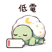 棉月龜｜睡前提醒 – LINE表情貼 預覽 11
