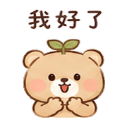 葉心熊｜小失誤補救 – LINE表情貼 預覽 6