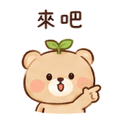 葉心熊｜小失誤補救 – LINE表情貼 預覽 7