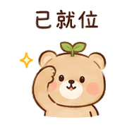 葉心熊｜小失誤補救 – LINE表情貼 預覽 8