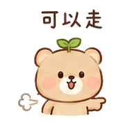 葉心熊｜小失誤補救 – LINE表情貼 預覽 11