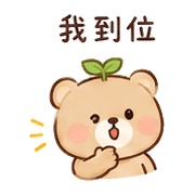 葉心熊｜小失誤補救 – LINE表情貼 預覽 12