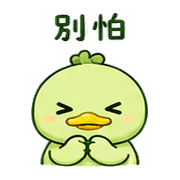 青豆鴨｜催促不兇 – LINE表情貼 預覽 6