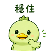 青豆鴨｜催促不兇 – LINE表情貼 預覽 7