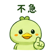 青豆鴨｜催促不兇 – LINE表情貼 預覽 11
