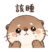 毛球獺｜想被理 – LINE表情貼 預覽 2