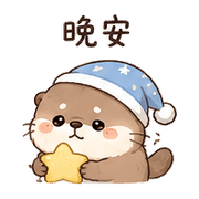 毛球獺｜想被理 – LINE表情貼 預覽 3
