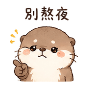 毛球獺｜想被理 – LINE表情貼 預覽 4