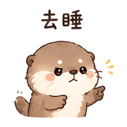 毛球獺｜想被理 – LINE表情貼 預覽 5