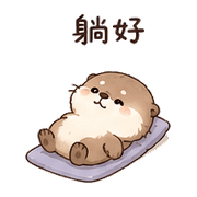 毛球獺｜想被理 – LINE表情貼 預覽 7