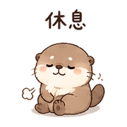 毛球獺｜想被理 – LINE表情貼 預覽 8