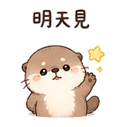毛球獺｜想被理 – LINE表情貼 預覽 9